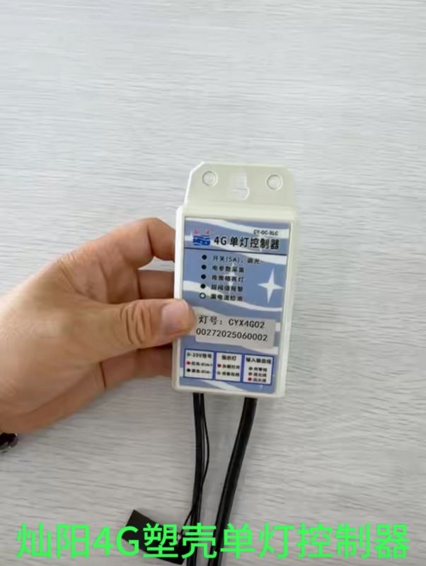 塑殼單燈控制器